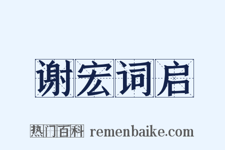 谢宏词启是什么意思的图片